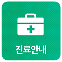 진료안내