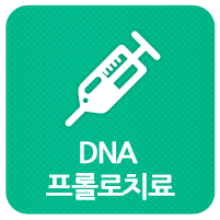 DNA프롤로치료