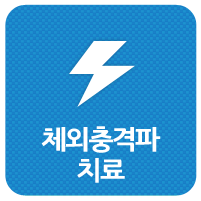 체외충격파치료