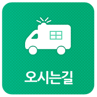 오시는길